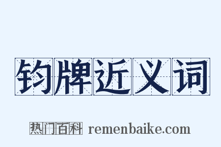 钧牌近义词是什么意思的图片